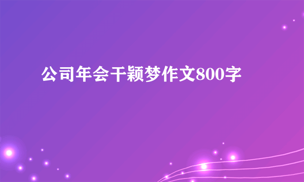 公司年会干颖梦作文800字