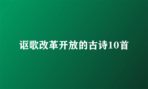讴歌改革开放的古诗10首
