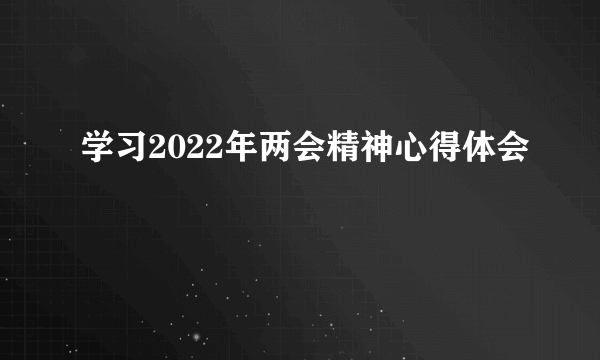学习2022年两会精神心得体会