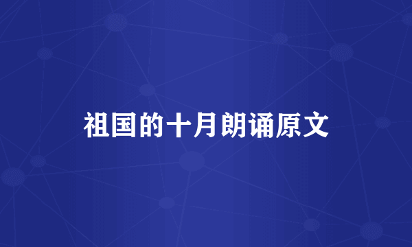 祖国的十月朗诵原文