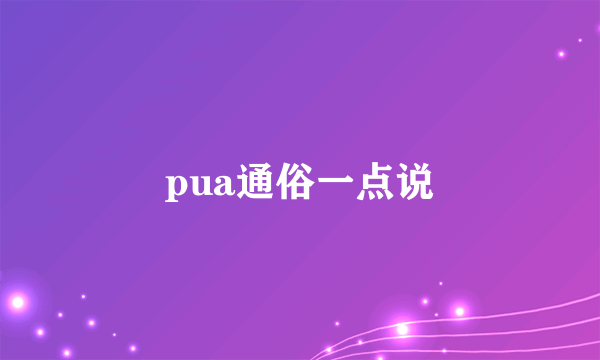 pua通俗一点说