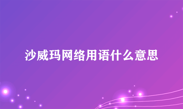 沙威玛网络用语什么意思