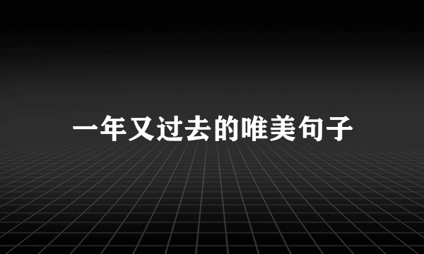 一年又过去的唯美句子