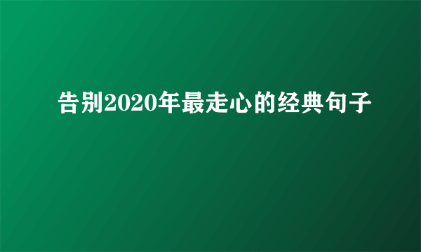 告别2020年最走心的经典句子