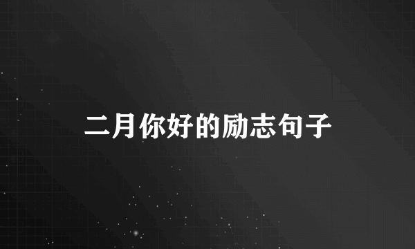 二月你好的励志句子