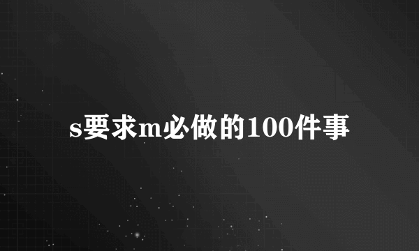 s要求m必做的100件事