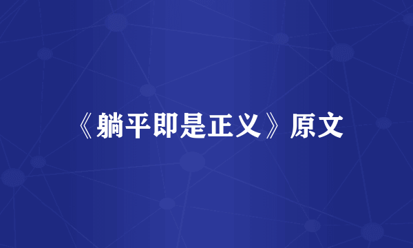 《躺平即是正义》原文