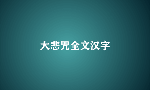 大悲咒全文汉字
