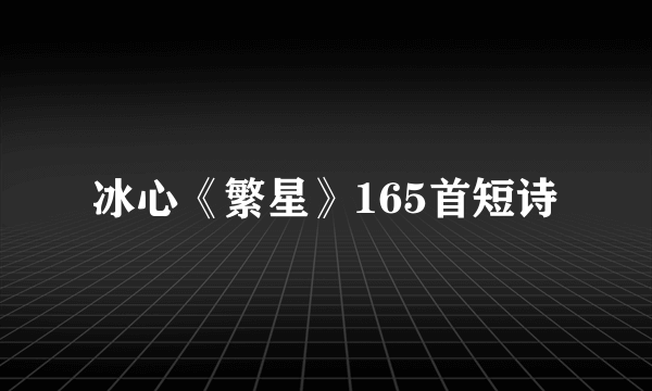冰心《繁星》165首短诗