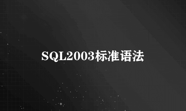 SQL2003标准语法