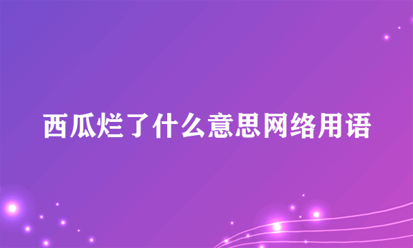 西瓜烂了什么意思网络用语