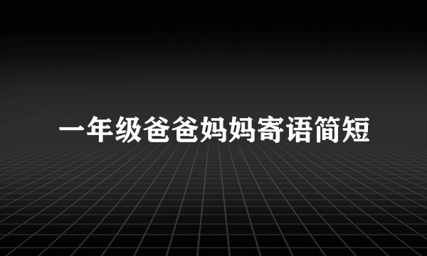 一年级爸爸妈妈寄语简短