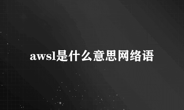 awsl是什么意思网络语
