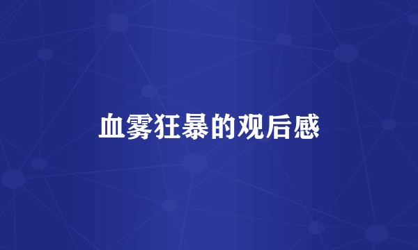 血雾狂暴的观后感