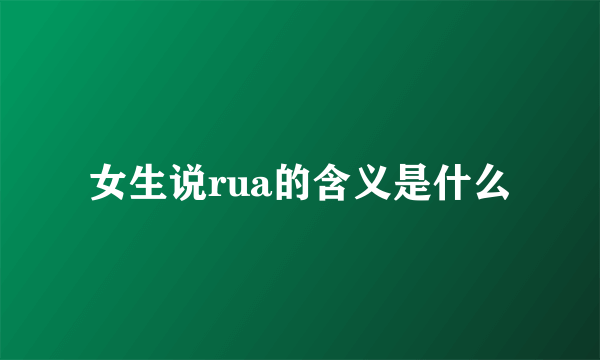 女生说rua的含义是什么