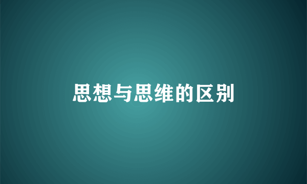 思想与思维的区别
