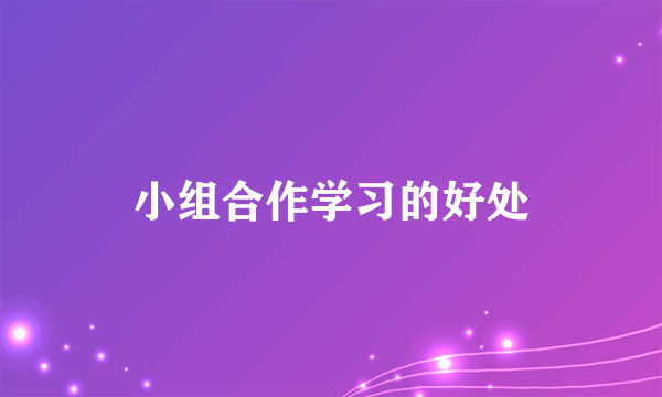 小组合作学习的好处
