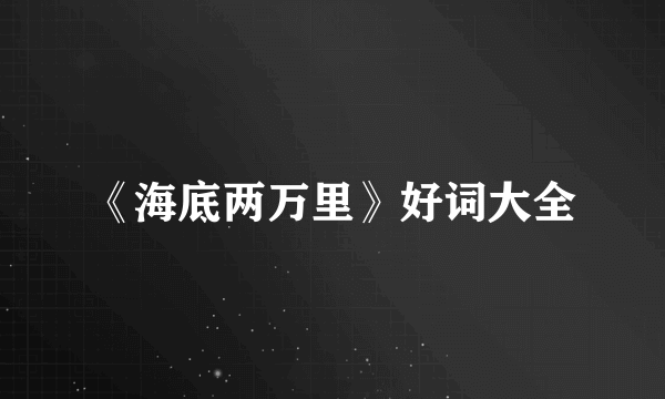《海底两万里》好词大全