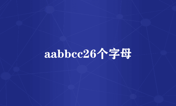 aabbcc26个字母