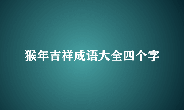猴年吉祥成语大全四个字