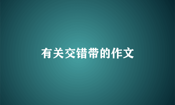 有关交错带的作文