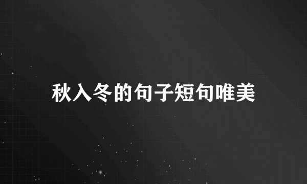 秋入冬的句子短句唯美