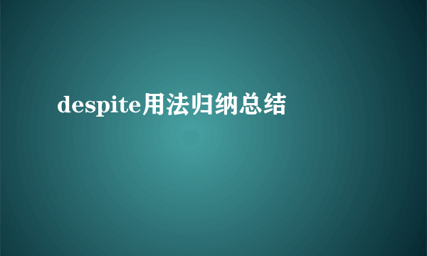 despite用法归纳总结