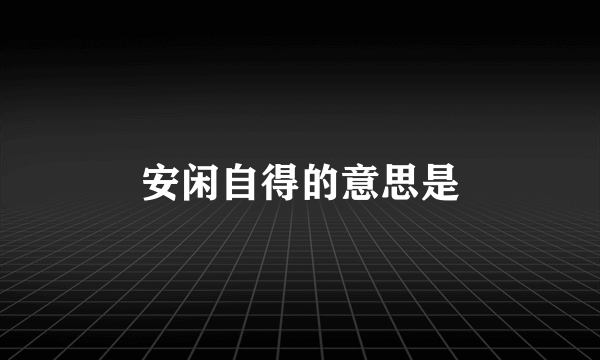 安闲自得的意思是