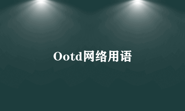 Ootd网络用语