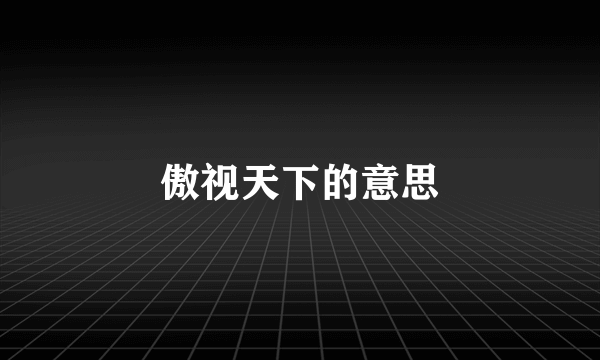 傲视天下的意思