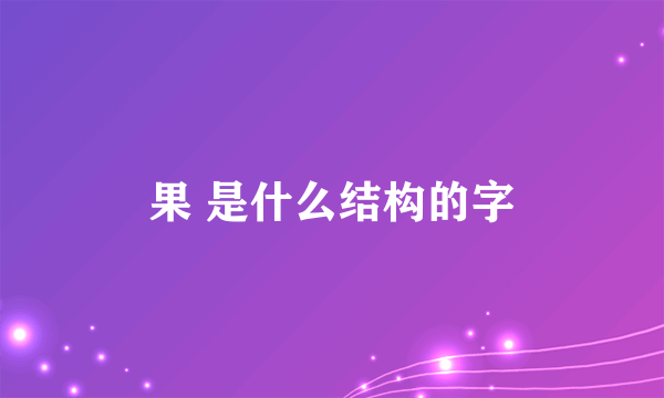 果 是什么结构的字