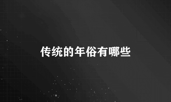 传统的年俗有哪些