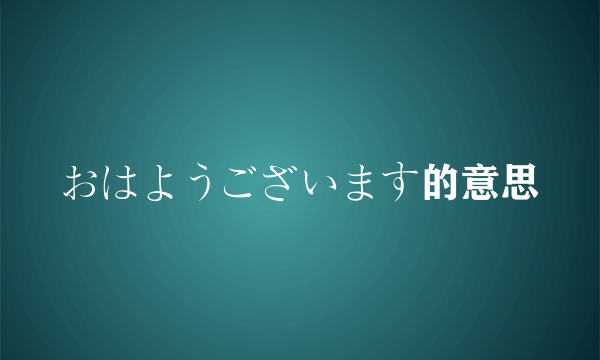 おはようございます的意思