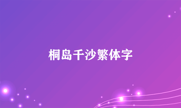 桐岛千沙繁体字