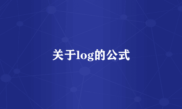 关于log的公式