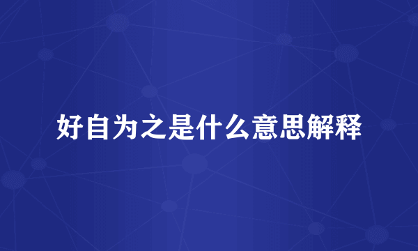 好自为之是什么意思解释