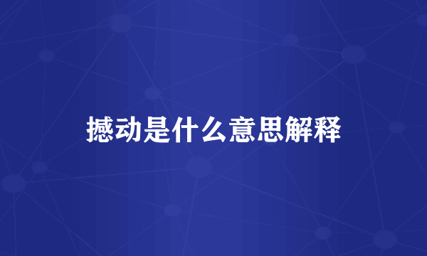 撼动是什么意思解释