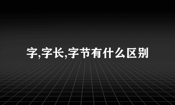 字,字长,字节有什么区别
