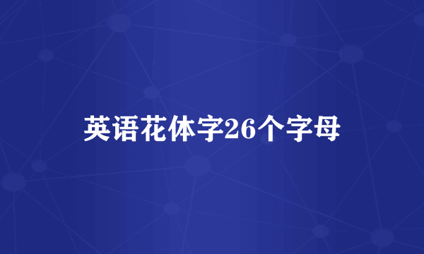 英语花体字26个字母