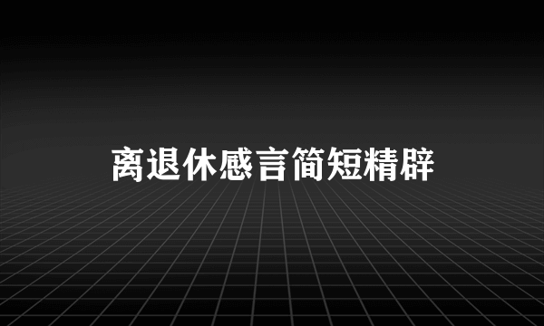 离退休感言简短精辟