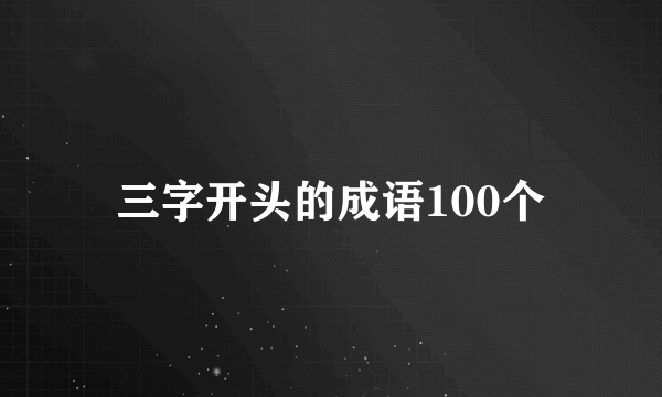 三字开头的成语100个