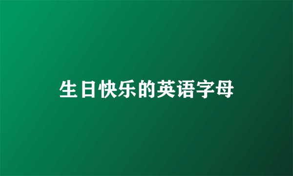 生日快乐的英语字母