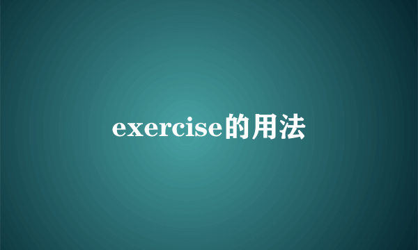 exercise的用法