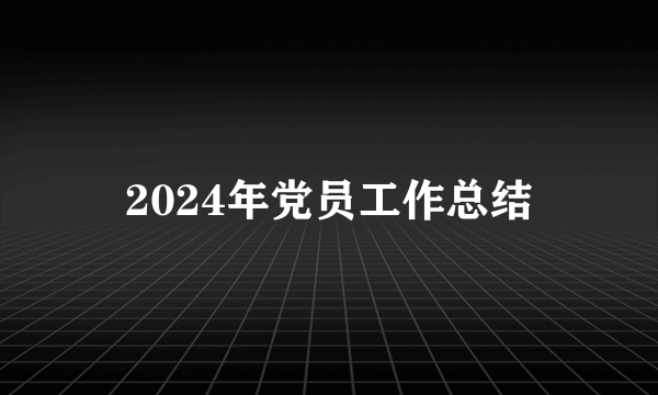 2024年党员工作总结