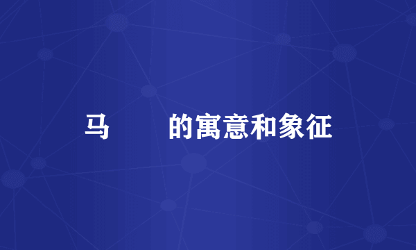 马騳骉的寓意和象征