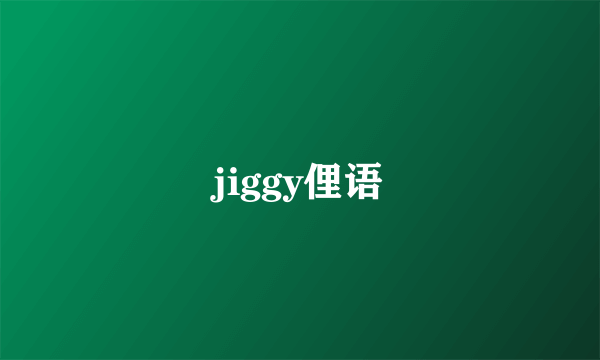 jiggy俚语