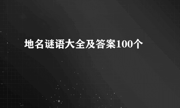 地名谜语大全及答案100个