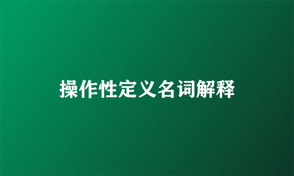 操作性定义名词解释