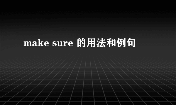 make sure 的用法和例句