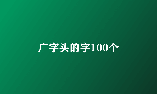 广字头的字100个